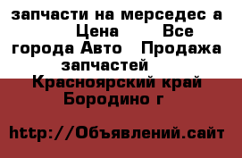 запчасти на мерседес а140  › Цена ­ 1 - Все города Авто » Продажа запчастей   . Красноярский край,Бородино г.